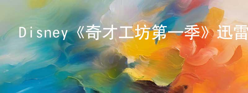 曾麗梅的動漫綜藝大全,Disney《奇才工坊第一季》迅雷下載/在線觀看/百度云-都市/情感-美劇天堂